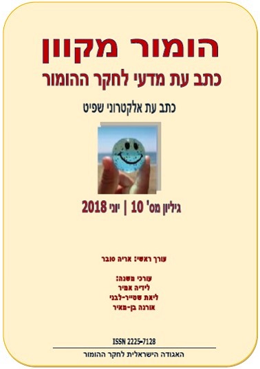 הומור מקוון- כתב עת מדעי לחקר ההומור