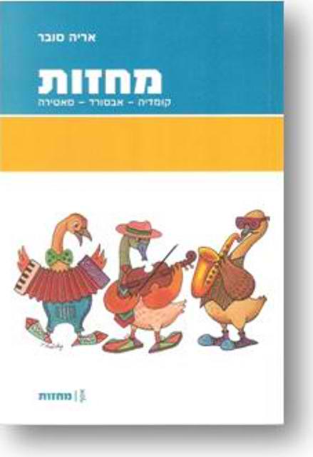 מחזות