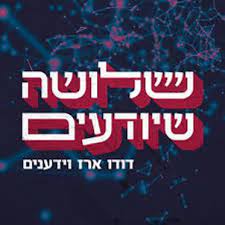 ראיון רדיו פודקאסט בהנחיית דודו ארז בתכנית 'שלושה שיודעים' בכאן תרבות.