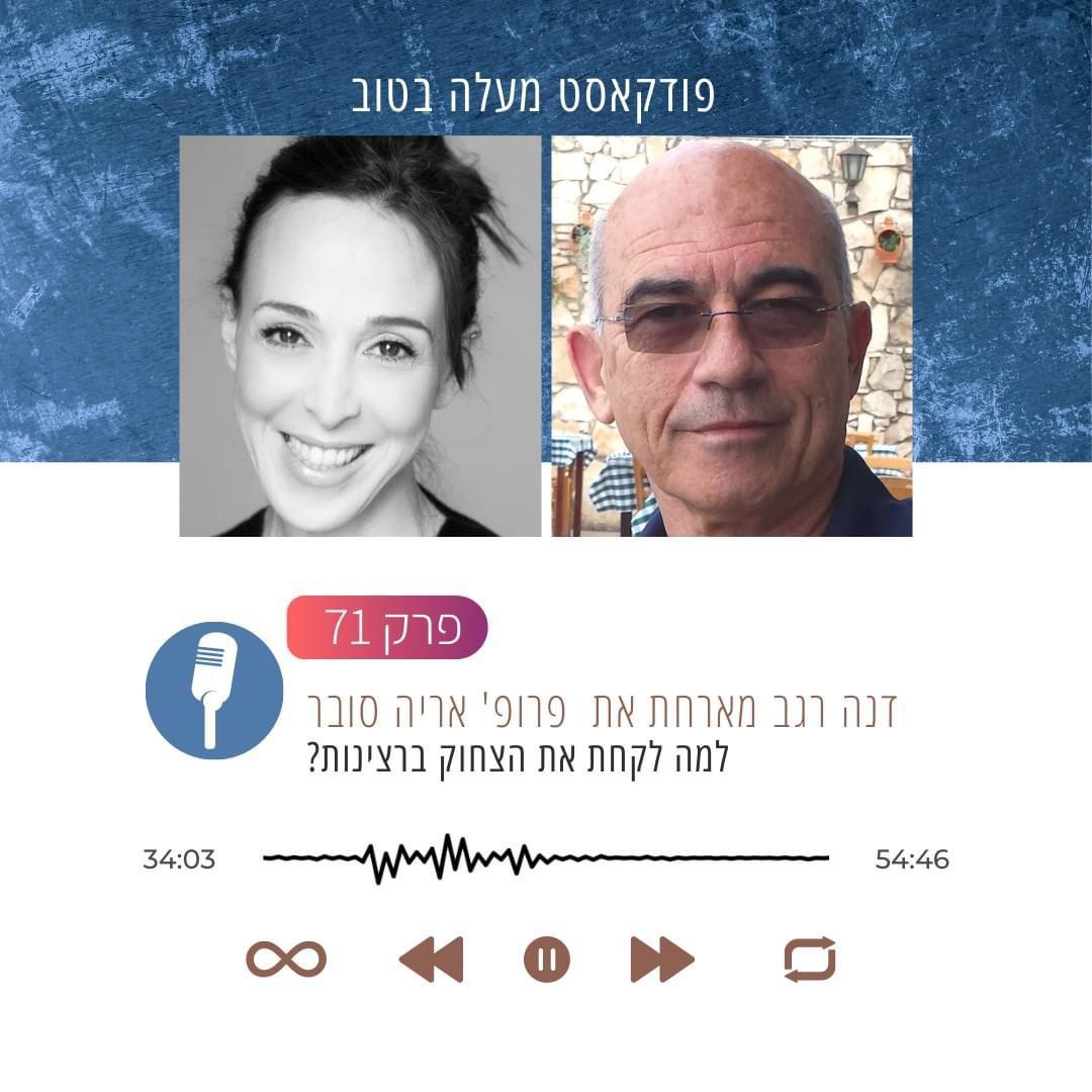 פודקאסט על הומור וצחוק בו אני מרואיין בתכנית